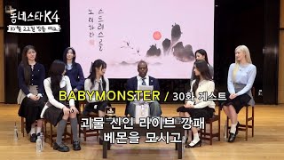 BABYMONSTER will appear on The KStar Next Door at October 22 2024 babymonster babymons7er [upl. by Tamis631]