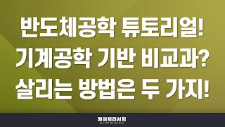 이팀장 이팀장의 반도체 튜토리얼 1  기계공학 기반 반도체공학 비교과 총정리  기계공학과는 반도체 분야에서 불리하다 [upl. by Amilah]