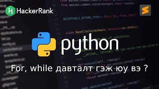 Python програмчлалын хичээл  9  For while давталт гэж юу вэ [upl. by Siraf769]