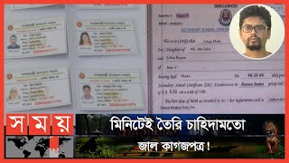 স্কুলকলেজের চৌহদ্দিতে কখনো পা না দিয়েও পাওয়া যাচ্ছে সার্টিফিকেট  Fake Certificate  Somoy TV [upl. by Celina690]