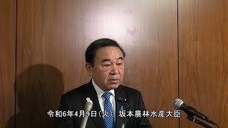 坂本農林水産大臣記者会見（令和6年4月9日） [upl. by Scribner]