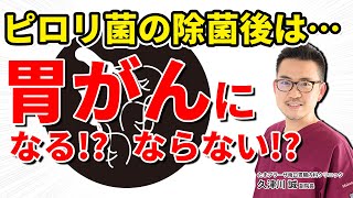 ピロリ菌を除菌した後は胃がんにならないって本当なの？ 教えて久津川先生 No72 [upl. by Leschen]