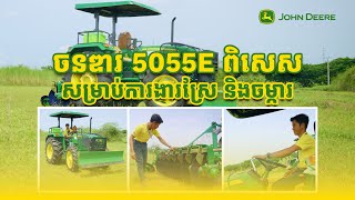 ចនឌារ 5055E ពិសេសសម្រាប់ការងារស្រែ និងចម្ការ [upl. by Bartko]