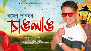 CHANGLANG By RAMEN DANAH amp ANUSKA TARANGINI  DIPKESH BORGOHAIN  New Assamese Song 2023 [upl. by Sharia]