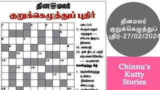 27022024  Dinamalar kurukku ezhuthu  Dinamalar crossword answers  தினமலர் குறுக்கெழுத்து [upl. by Romo68]