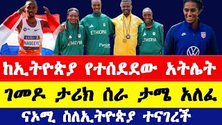 ገመዶ ደደፎ ታሪክ ሰራ ከኢትዮጵያ የተሰደደው አትሌት ናኦሚ ግርማ ስለኢትዮጵያ ተናገረች  Ethiopian athletics 2024  Naomi Girma [upl. by Kristian966]