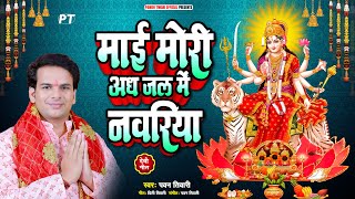 माई मोरी अधजल में नवरिया  Maai Mori Adh Jal Me Nawariya  Pawan Tiwari  Devi Pachra Geet [upl. by Ahsaenat932]