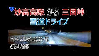 【どらい部】 妙高高原から三国峠を通る雪道ドライブ【CX5】 [upl. by Erasmo]