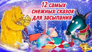 12 Самых снежных сказок для засыпания  Сонные аудиосказки про зиму  Зимние аудиосказки на ночь [upl. by Nnaeel]