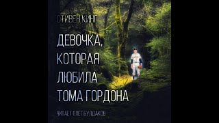 Девочка которая любила Тома ГордонаСтивен КингАудиокнига [upl. by Yulma254]