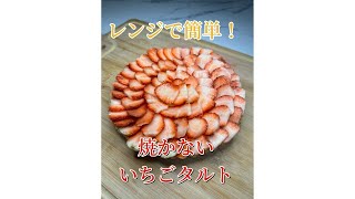 レンジで簡単！焼かないいちごタルト🍓いちごタルト 苺タルト 簡単お菓子レシピ お菓子レシピ 焼かないタルト おうちカフェレシピ うちカフェ バレンタイン手作り バレンタインレシピ [upl. by Olathe631]