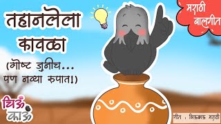 तहानलेला कावळा  Thirsty Crow in Marathi  Chan Chan Goshti  Bal geet  Mulanchi Gani  ChiuKau [upl. by Notnarb]