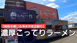 【昭和を感じる茨木市名店紹介】リニューアルされても味は変わらない若者時代からお世話になったボリュームたっぷりのラーメン屋さん [upl. by Mitch]