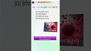 । एड्स। gk indiagkquiz gkshorts indiangkquiz gkvideo aids hivonlyforlearning [upl. by Rovaert]