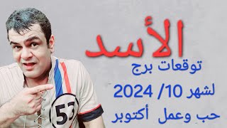 برج الاسد توقعات شهر أكتوبر 202410 حب وعمل 🥰😇 [upl. by Duaner206]