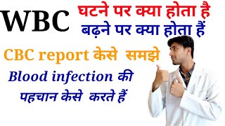 WBC बड़ने से और घटने से क्या होता है। WBC cell DLC CBC reportHow to check blood infection [upl. by Nwahsat]