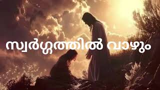 സ്വർഗ്ഗത്തിൽ വാഴും Swargathil Vaazhum  latinmassordermalayalam jobiltdas Catholicsongs [upl. by Lemieux]