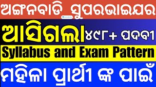 ICDS ଅଙ୍ଗନବାଡି Supervisor ଆସିଗଲା Notification ଯାଣନ୍ତୁ Syllabus and Exam Pattern [upl. by Nosittam237]