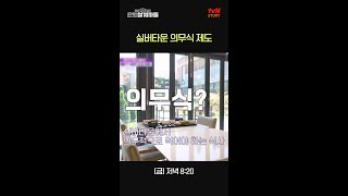 실버타운 체크 포인트 실버타운의 의무식 제도란 은퇴설계자들 EP1 [upl. by Nyllaf]