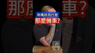 刺青師為什麼那麼機車？不能網路報價是在哈嘍？shorts 刺青 紋身 tattoo tattooarts 刺青師 刺青客 黥色刺青 刺青教學 刺青技巧 刺青知識 [upl. by Craig]