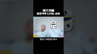 레즈커플 참호격투 전 기선제압 [upl. by Eilyw]