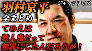 羽村京平の一生をまとめた物語 全登場シーン集出演 ピエール瀧【ジャッジアイズ 死神の遺言】ネタバレ注意 メインストーリー イベントムービー モデル 比較 その後 死亡 ロストジャッジメント [upl. by Leifeste]