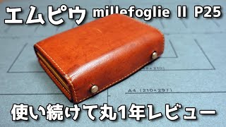 使い続けて丸1年レビュー エムピウの二つ折り財布 millefoglie P25 Napoli ミッレフォッリエ2 P25 ナポリ m [upl. by Rabassa]