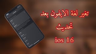 طريقة تغيير لغة الايفون بعد تحديث ios 16 [upl. by Melody130]