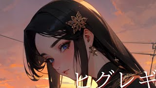 【歌ってみた】ヒグレギnbuna coverアイビー [upl. by Janella]