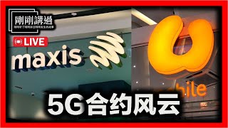 【直播 101】UMobile第二5G合约疑云？灾难性后果？公用设施建设的两难 [upl. by Laurentium]