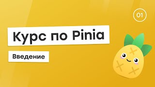 Курс по Pinia 1  Введение [upl. by Sallee]