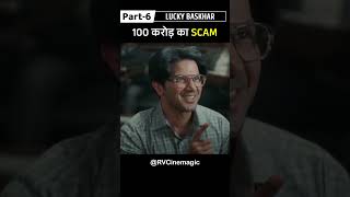 100 Crore Ka Scam Part6  Lucky Bhaskar  Movie in hindi Shorts movieexplaination movieshorts [upl. by Darline]