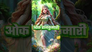 ओक राजकुमारी  The OAK Princess  Kahani  Hindi Fairy tales hindifairytales [upl. by Bordie]