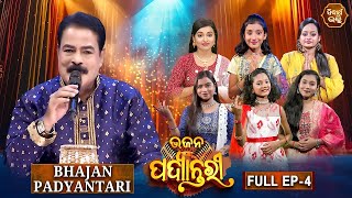 Bhajana Padyantari  Ep  4  Antakhyari  ଭଜନ ପଦ୍ୟାନ୍ତରୀ  MBNAH1 Finalist  Sidharth Bhakti [upl. by Theran]