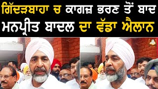 ਗਿੱਦੜਬਾਹਾ ਚ ਕਾਗਜ਼ ਭਰਣ ਤੋਂ ਬਾਦ Manpreet Badal ਦਾ ਵੱਡਾ ਐਲਾਨ [upl. by Nuli]