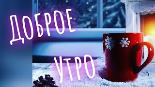 🎀ДОБРОЕ УТРО ☕🍰 [upl. by Isis]