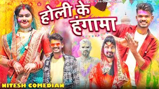 🔥 होली के हंगामा 😁‼️HOLI KE HUNGAMA 😘 ‼️ CG NEW 2023 COMEDY NITESH COMEDIAN [upl. by Hendel]