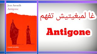 شرح كامل Antigone Jean Anouilh [upl. by Laise]