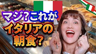 【イタリアVlog】日本とは違うイタリアの驚きの朝食とは？イタリア人は朝食に甘い物しか食べない！？「バールで朝食を」がイタリア人のモーニングルーティン｜イタリアの朝はBarバールで朝食 [upl. by Uahsoj]