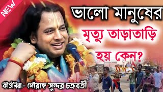 ভালো মানুষের মৃত্যু তাড়াতাড়ি হয় কেন গৌরাঙ্গ সুন্দর চক্রবর্তী\Gouranga Sundar Chakraborty Kirtan [upl. by Celina]