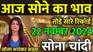 Gold Rate Today 21 November 2024 Aaj Ka Sone Ka Bhav  Sone Ka Bhav  Today Gold Rate [upl. by Kathy]