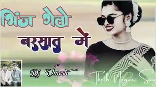 bheej Gile Barsaat mein theth Nagpuri song [upl. by Ozne]