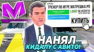 ПЕРЕКУП на АВИТО МАТРЕШКА РП НАНЯЛ КИДАЛУ КОТОРЫЙ ПОДНЯЛ 1КК на MATRESHKA RP [upl. by Ydur883]