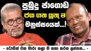 පුබුදු ජාගොඩ ජය ගත යුතු ම මනුස්සයෙක්    ටොපික් එක මාරු කළා ම කතා කරන ලස්සන [upl. by Osmund861]