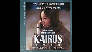 【中韓歌詞 Lyrics가사】 리디야  하루가 엉망이야 （一天是一團亂）Kairos化時危機OST Part15카이로스OST Part15 1080p [upl. by Flemming]