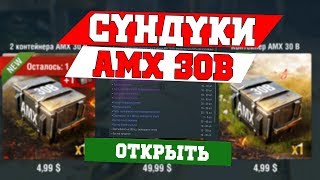 КУПИЛ 15 КОНТЕЙНЕРОВ НА AMX 30B WOT BLITZ [upl. by Kirstin751]