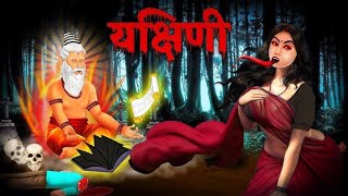 यक्षिणीYakshini Horror Story in Hindi Yakshini Story in Hindi  comedian toons [upl. by Cyprian]