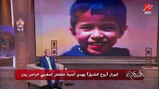 ريان  كورال روح الشرق يهدي الشعب العربي و المغربي أغنية مؤثرة جدا للراحل الطفل ريان [upl. by Amethist]