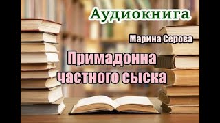 Аудиокнига Примадонна частного сыска Детектив [upl. by Pomfret]