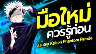 สิ่งที่ quotมือใหม่quot ควรรู้ก่อนเล่นเกม Jujutsu Kaisen Phantom Parade เปิดวันไหน เกมแนวอะไร [upl. by Lorelie]